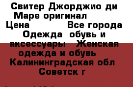 Свитер Джорджио ди Маре оригинал 48-50 › Цена ­ 1 900 - Все города Одежда, обувь и аксессуары » Женская одежда и обувь   . Калининградская обл.,Советск г.